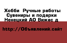 Хобби. Ручные работы Сувениры и подарки. Ненецкий АО,Вижас д.